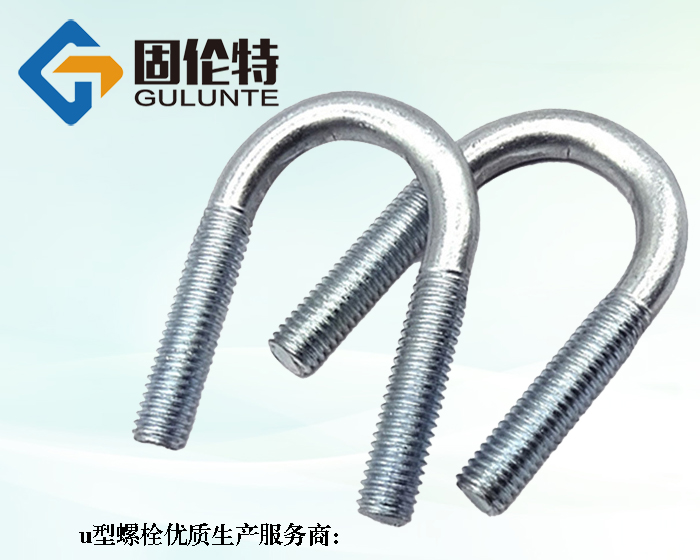 廠家供應(yīng)8.8級(jí)u型螺栓
